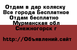 Отдам в дар коляску - Все города Бесплатное » Отдам бесплатно   . Мурманская обл.,Снежногорск г.